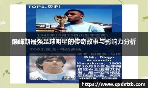 巅峰期最强足球明星的传奇故事与影响力分析