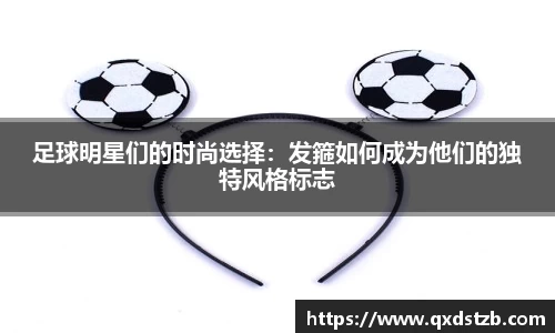 足球明星们的时尚选择：发箍如何成为他们的独特风格标志