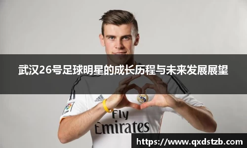 武汉26号足球明星的成长历程与未来发展展望
