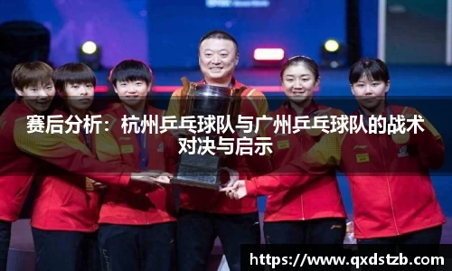 赛后分析：杭州乒乓球队与广州乒乓球队的战术对决与启示