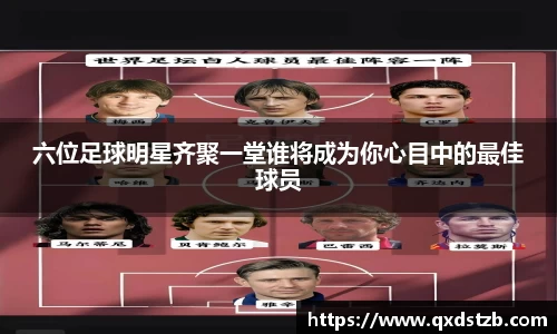 六位足球明星齐聚一堂谁将成为你心目中的最佳球员