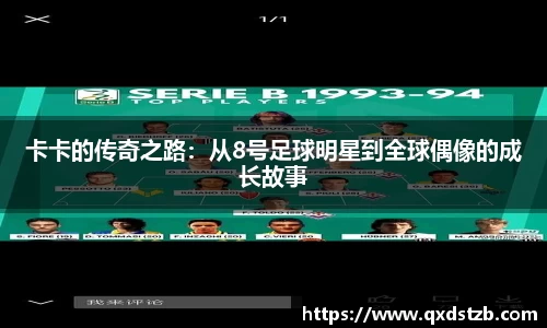 卡卡的传奇之路：从8号足球明星到全球偶像的成长故事