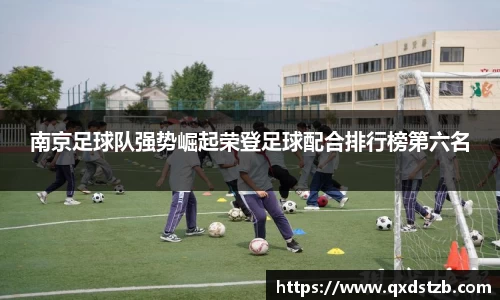南京足球队强势崛起荣登足球配合排行榜第六名