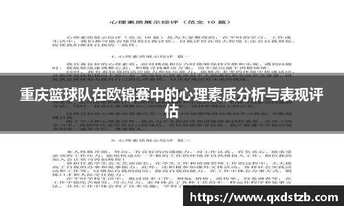 重庆篮球队在欧锦赛中的心理素质分析与表现评估